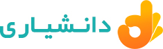 دانشیاری