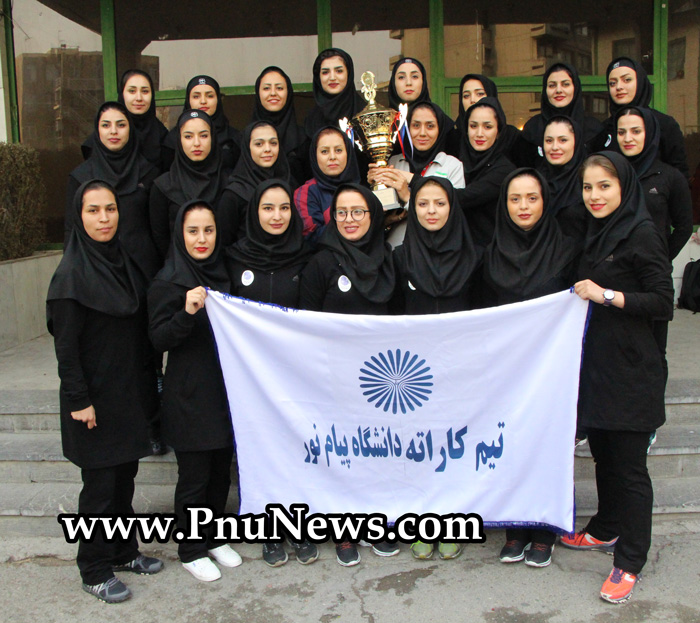 تیم-کاراته-دانشگاه-پیام-نور-قهرمان-شد