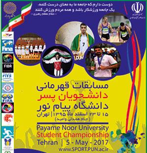 مسابقات قهرمانی دانشجویان پسر
