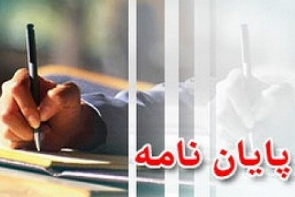 مهلت پایان نامه