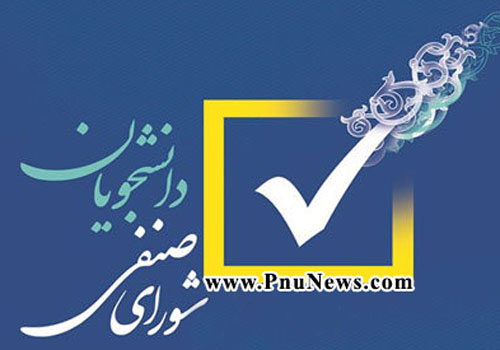 شورای صنفی دانشجویان