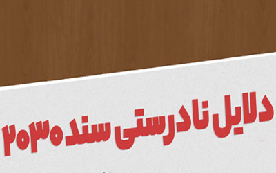 دلایل نادرستی سند 2030 از نگاه رهبر
