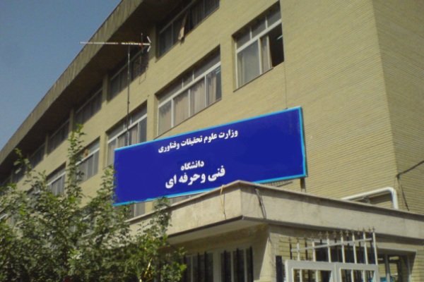 ترم تابستان دانشگاه فنی و حرفه ای