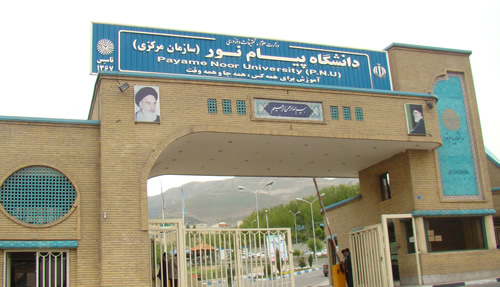 دانشگاه پیام نور سازمان مرکزی