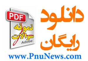 دانلود-رایگان-نمونه-سوال با پاسخنامه پیام نور