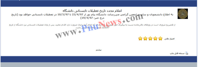 تعطیلی دانشگاه پیام نور تابستان 97