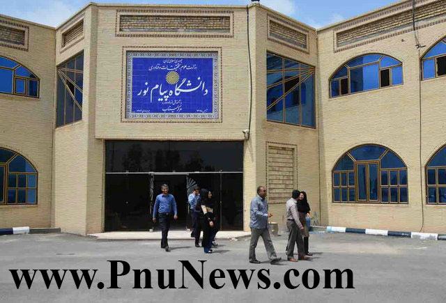 دانشگاه پیام نور