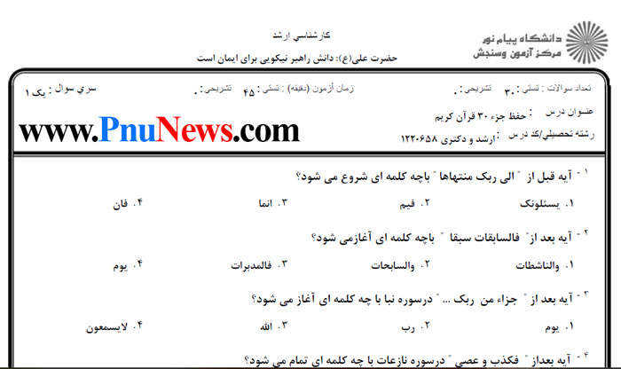 دانلود رایگان نمونه سوال حفظ جز 30 قرآن کریم با جواب