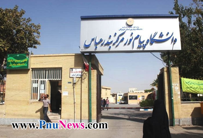 پیام نور بندرعباس