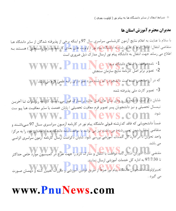 شرایط انتقال به دانشگاه پیام نور