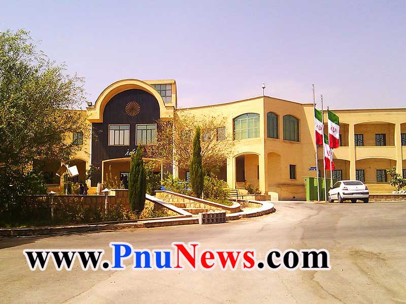 دانشگاه پیام نور شیراز