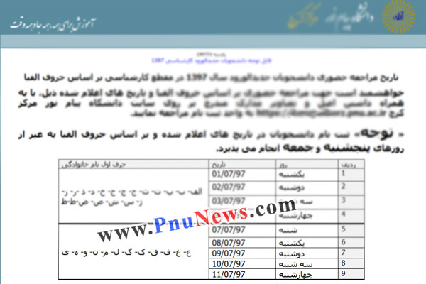 تاریخ-مراجعه-پیام-نور