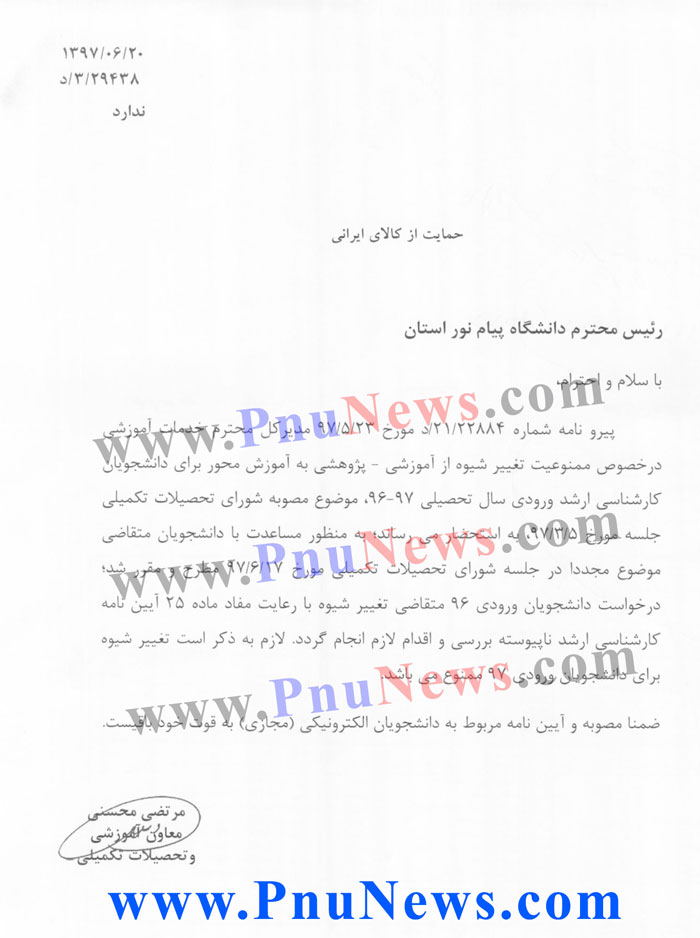 امکان تغییر شیوه آموزشی ارشد پیام نور