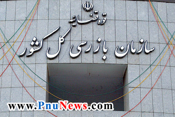 سازمان بازرسی کشور