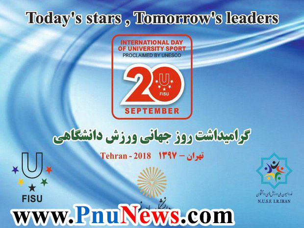 روز جهانی ورزش دانشگاهی