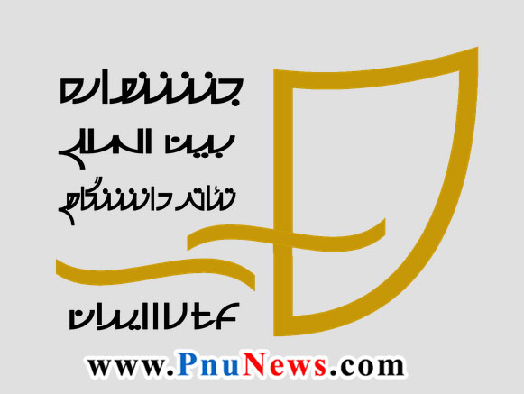 جشنواره تئاتر دانشگاهی