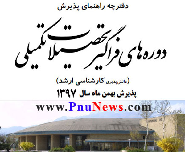ثبت نام کارشناسی ارشد فراگیر 97ثبت نام کارشناسی ارشد فراگیر 97