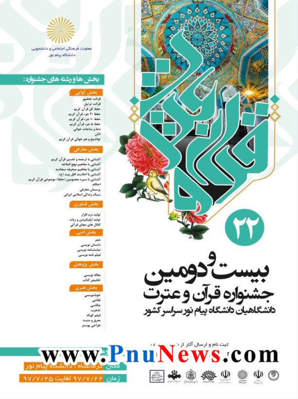 بیست و دومین جشنواره قرآن دانشگاه پیام نور