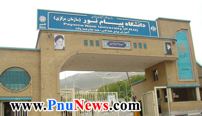 دانشگاه-پیام-نور-سازمان-مرکزی