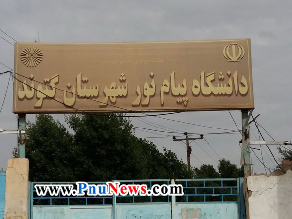 دانشگاه پیام نور گتوند