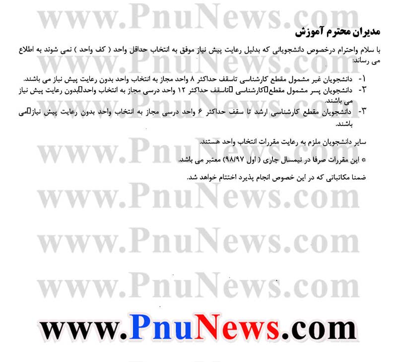 انتخاب واحد پیام نور بدون رعایت پیش نیاز