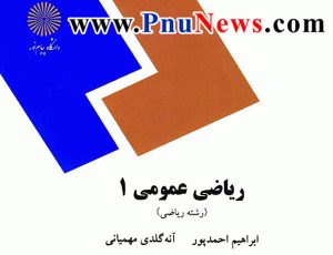 کتاب دانشگاه پیام نور