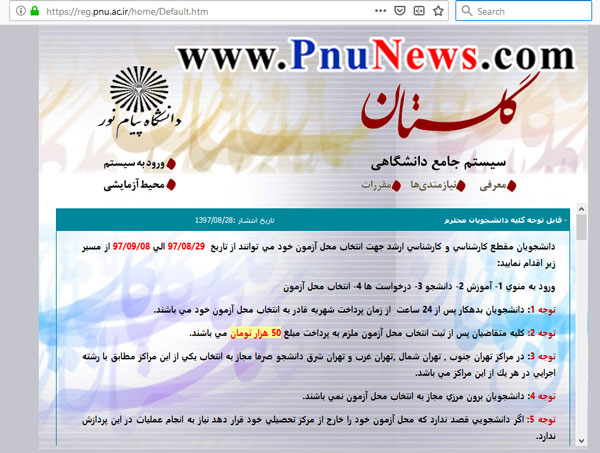 پولی-شدن-انتخاب-محل-آزمون-سیستم-گلستان-پیام-نور