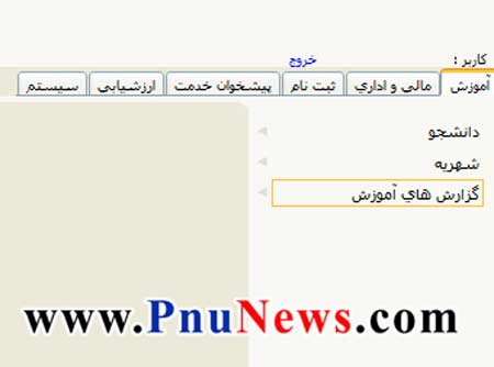 غیر فعال شدن منو های سیستم گلستان پیام نور