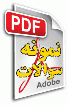 نمونه سوال پیام نور