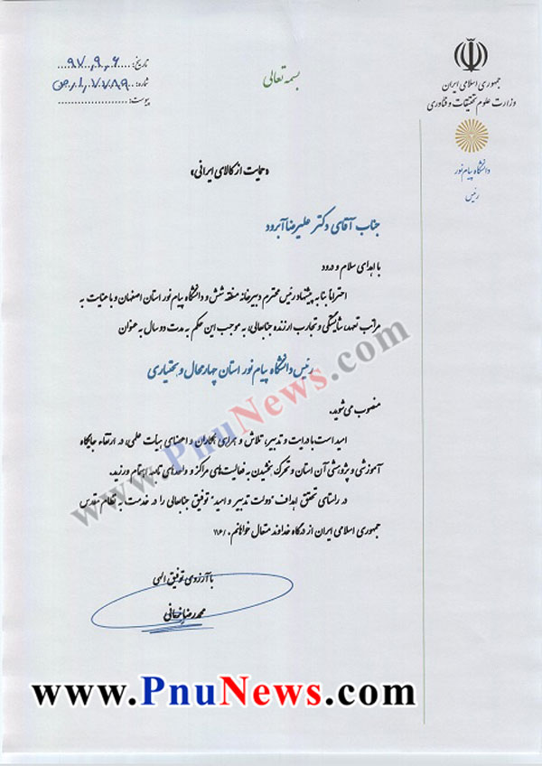 انتصاب-علیرضا-آبرود-به-ریاست-دانشگاه-پیام-نور-استان-چهارمحال-بختیاری