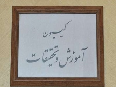کمیسیون آموزش و تحقیقات مجلس
