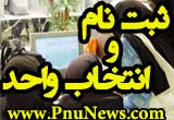 ثبت نام و انتخاب واحد پیام نور