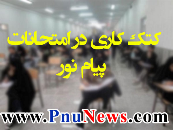 کتک-کاری-در-امتحانات-پیام-نور