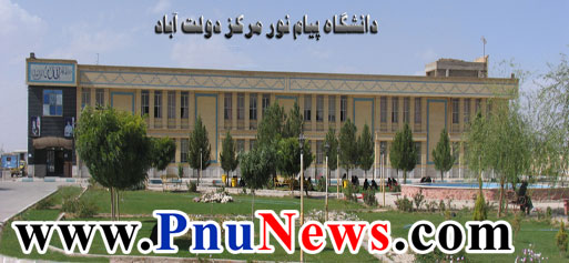 دانشگاه-پیام-نور-دولت-آباد-اصفهان