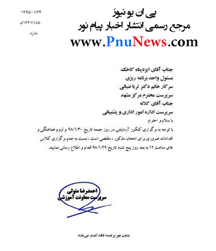 لغو کلاس های پنج شنبه پیام نور مشهد