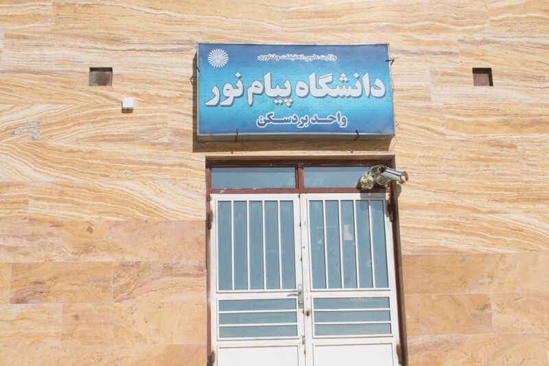 دانشگاه پیام نور بردسکن
