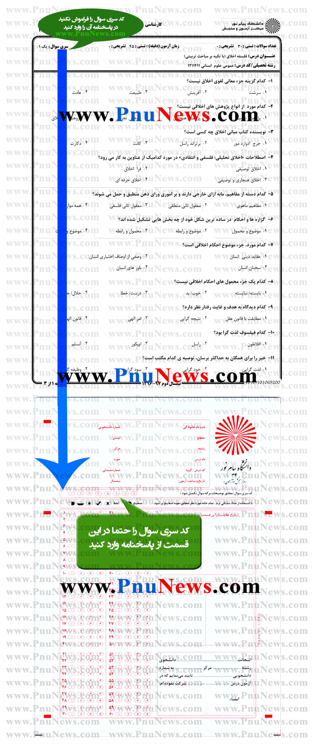 کد سری سوال امتحانات پیام نور