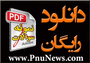 دانلود رایگان نمونه سوال آیین زندگی پیام نور با جواب