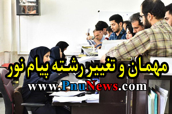 مهمان و تغییر رشته دانشگاه پیام نور
