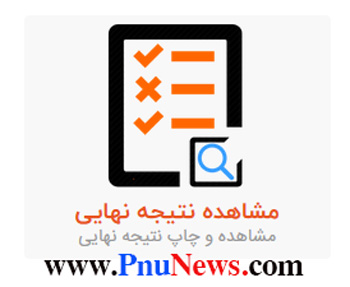 نتایج کنکور ارشد سال 98