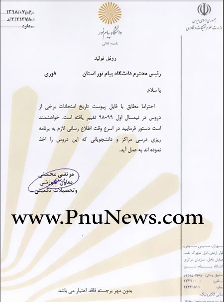 تغییر-امتحانات-ترم-مهر-98-دانشگاه-پیام-نور