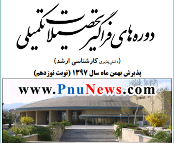 ثبت نام ارشد فراگیر پیام نور