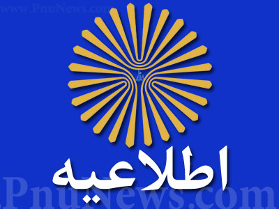 اطلاعیه امتحانات دانشگاه پیام نور