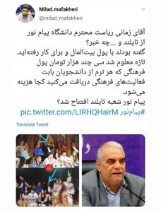 توئیت منتقد حضور در تایلند رئیس دانشگاه پیام نور