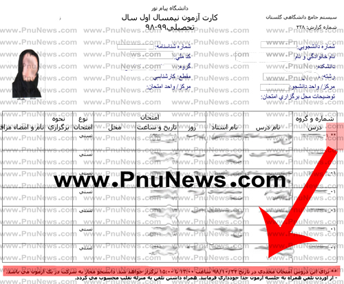 ستاره دار شدن امتحانات پیام نور