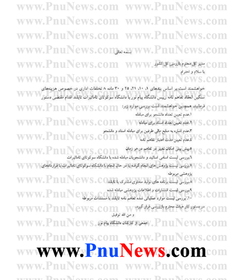 شکایت کارمندان پیام نور از رئیس دانشگاه
