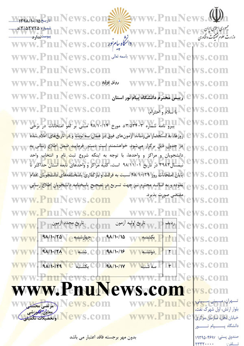 تاریخ جدید امتحانات لغو شده پیام نور