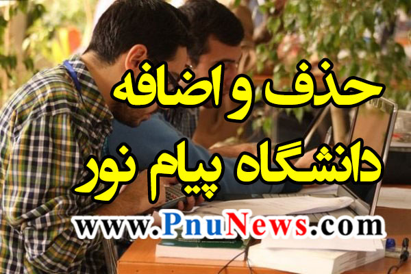 حذف و اضافه ترم دوم دانشگاه پیام نور