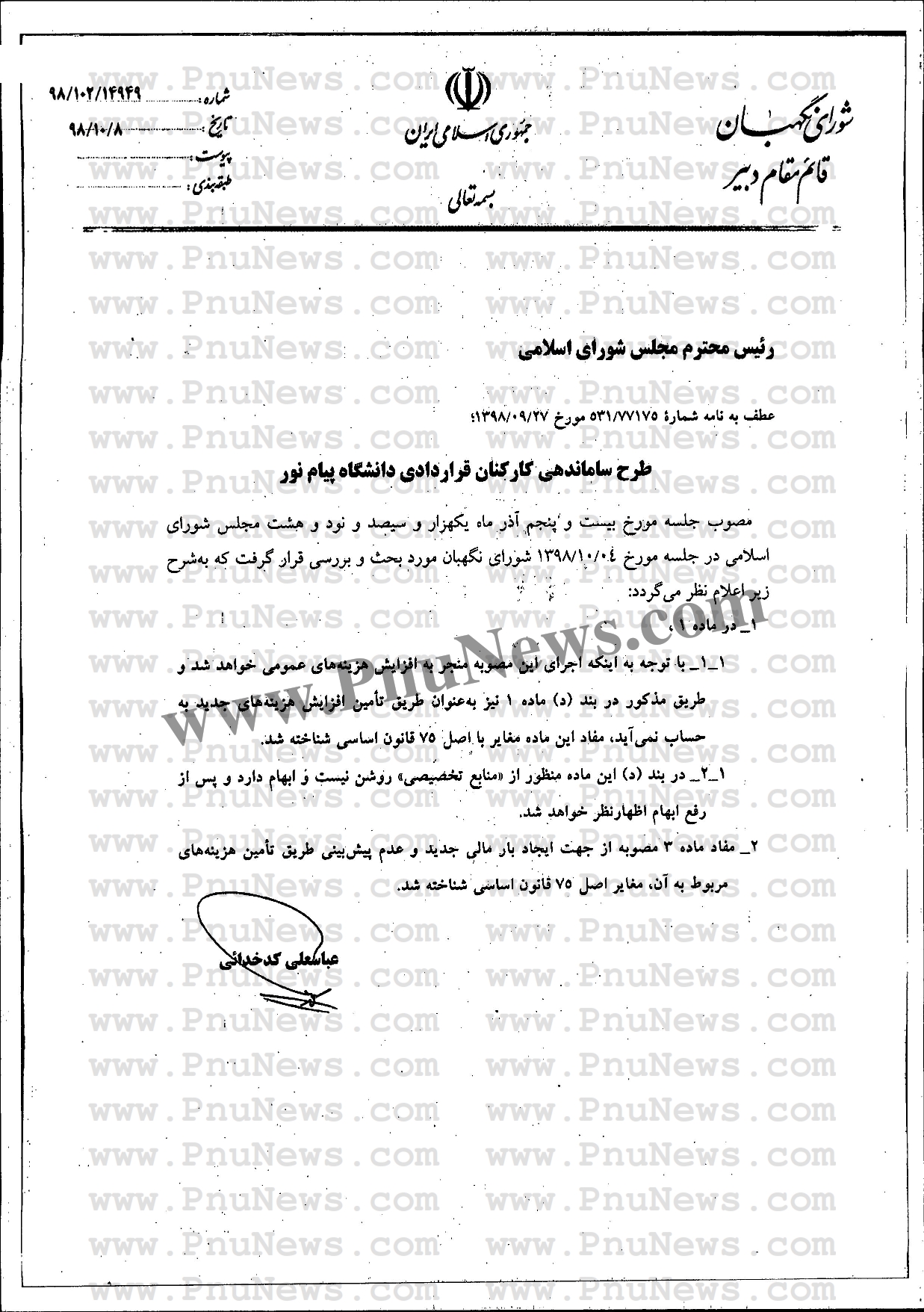 نظر شورای نگهبان درباره طرح ساماندهی کارمندان پیام نور