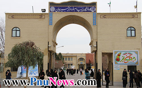 دانشگاه پیام نور